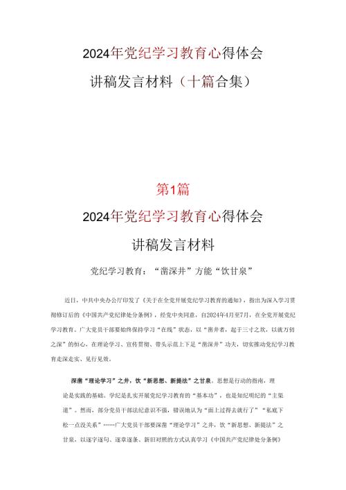 最新2024年党纪学习教育读后感交流.docx