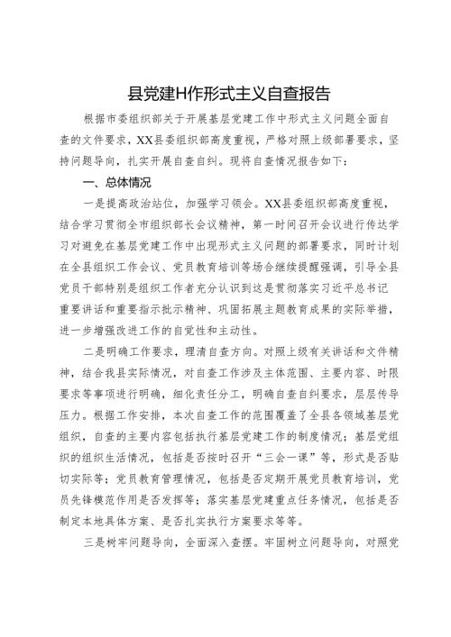 县党建工作形式主义自查报告.docx
