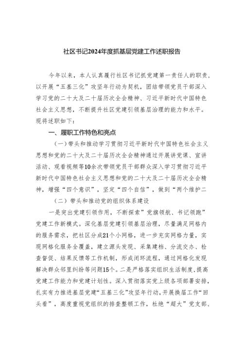 社区书记2024抓基层党建工作述职报告（共4篇）.docx