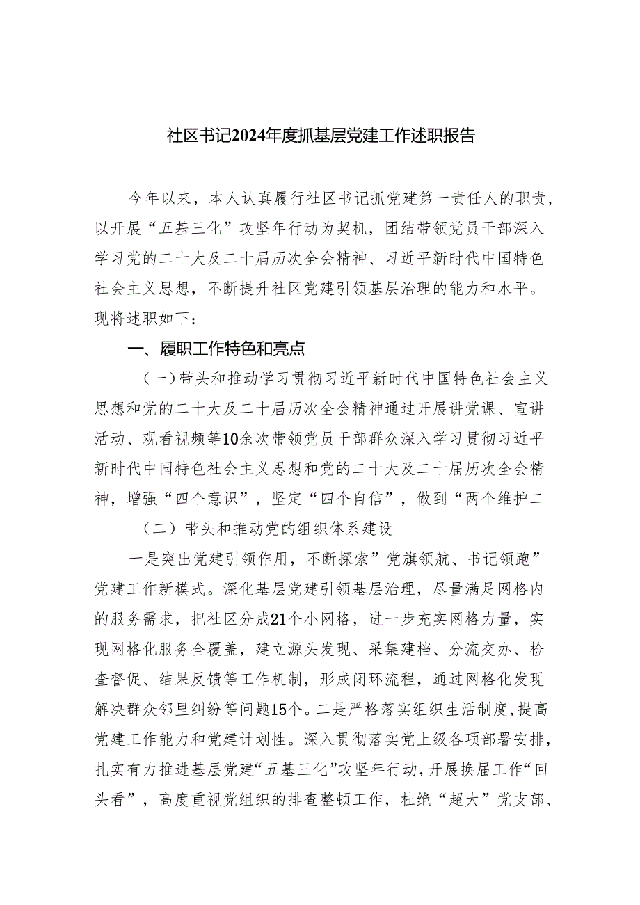 社区书记2024抓基层党建工作述职报告（共4篇）.docx_第1页