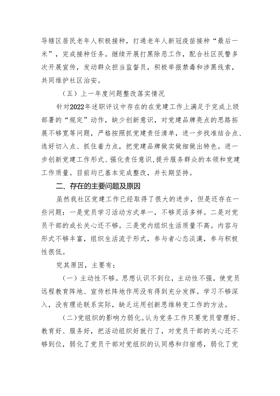 社区书记2024抓基层党建工作述职报告（共4篇）.docx_第3页