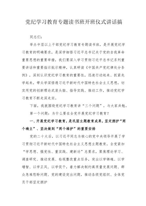 2024年党纪学习教育专题读书班开班仪式发言稿.docx