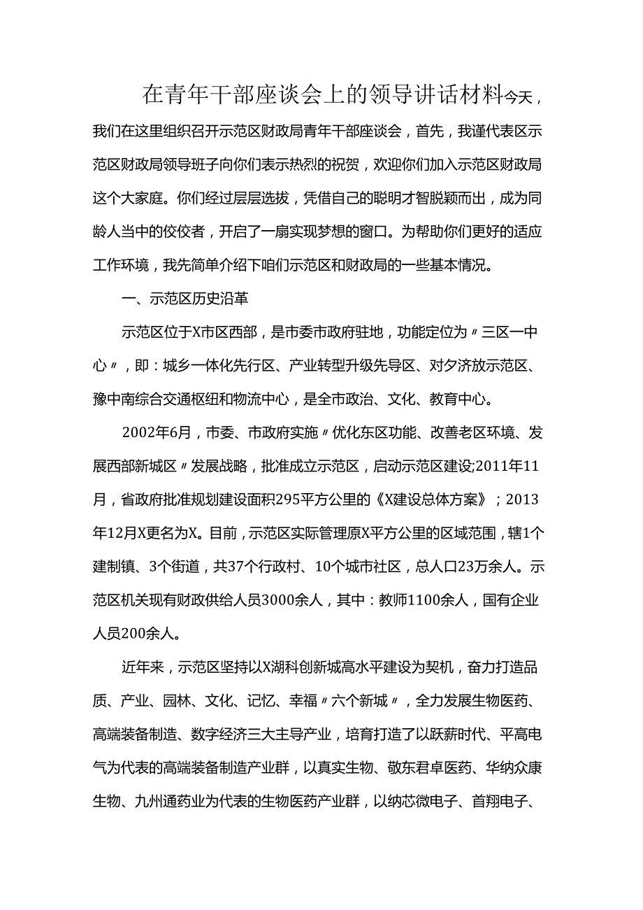 在青年干部座谈会上的领导讲话材料(2).docx_第1页