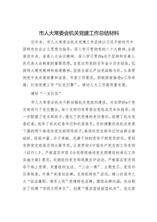 市人大机关党建工作总结汇报2500字.docx