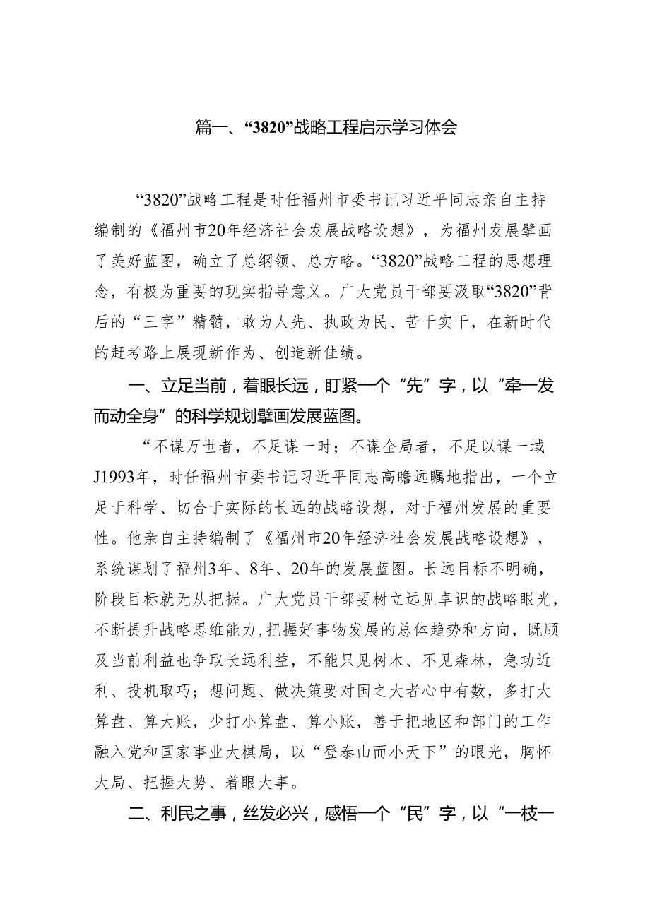 “3820”战略工程启示学习体会【10篇精选】供参考.docx_第2页