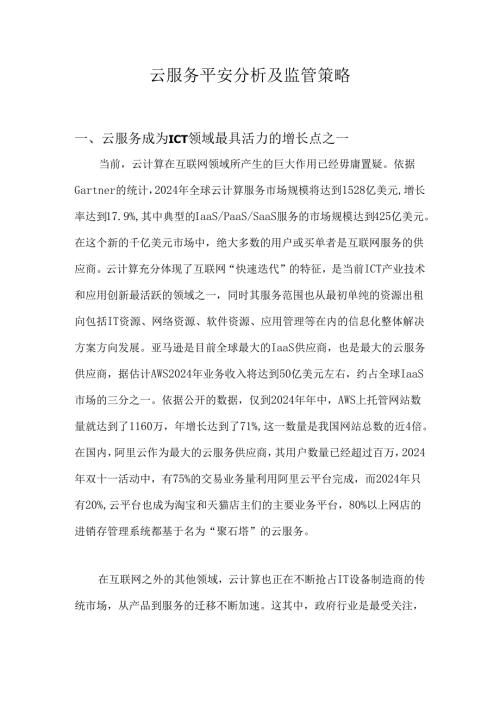 云服务安全分析及监管策略2025完整稿...docx