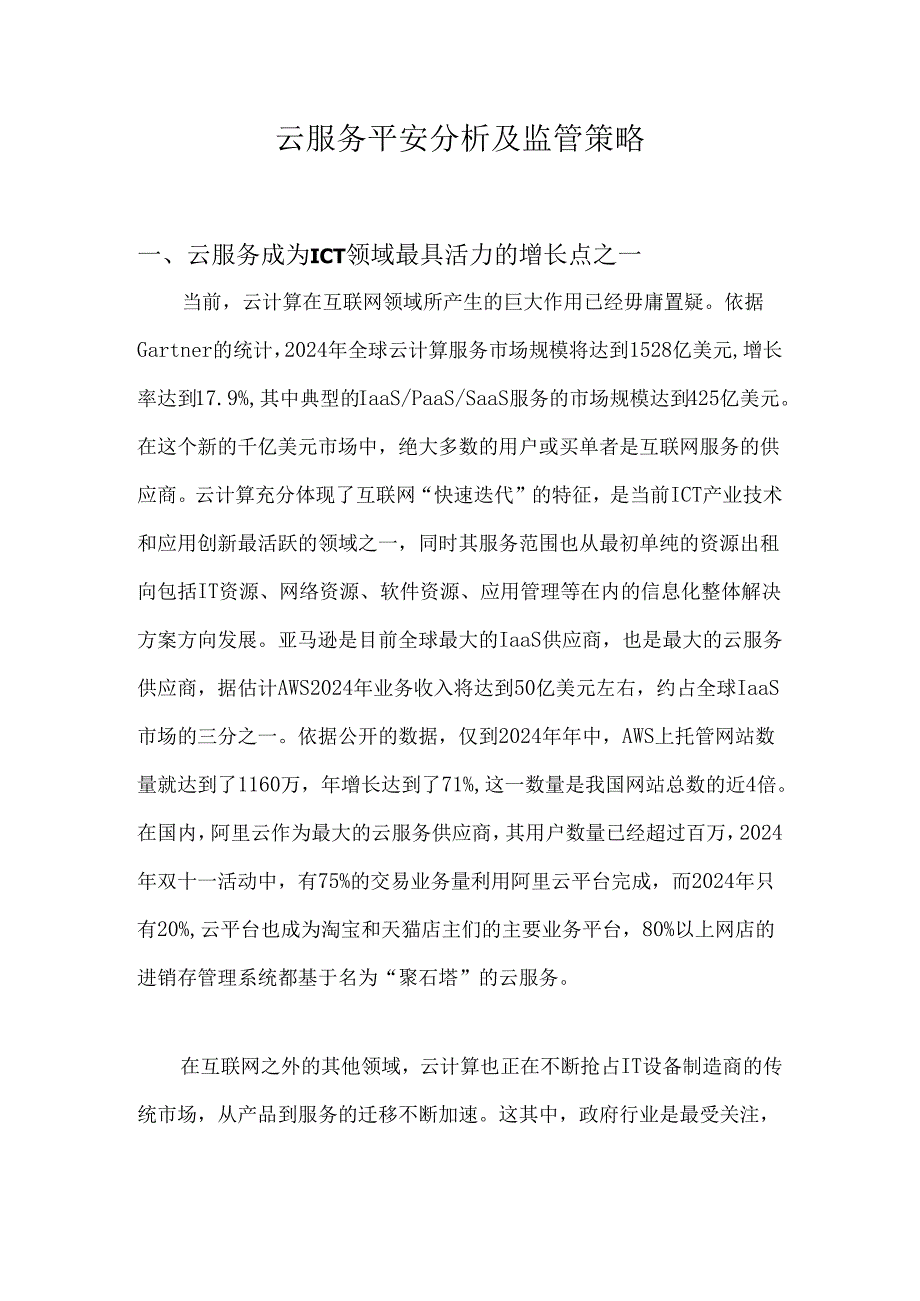 云服务安全分析及监管策略2025完整稿...docx_第1页