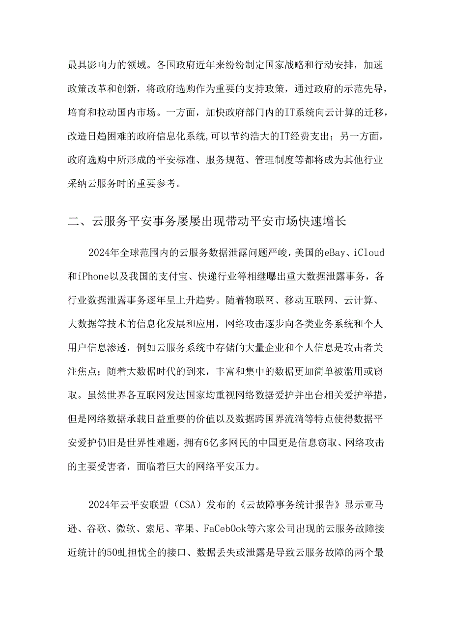云服务安全分析及监管策略2025完整稿...docx_第2页