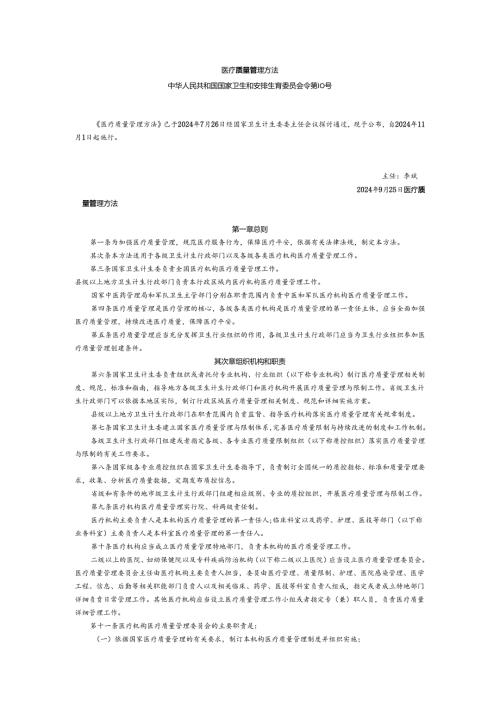 卫计委令第10号医疗质量管理办法(2024版).docx