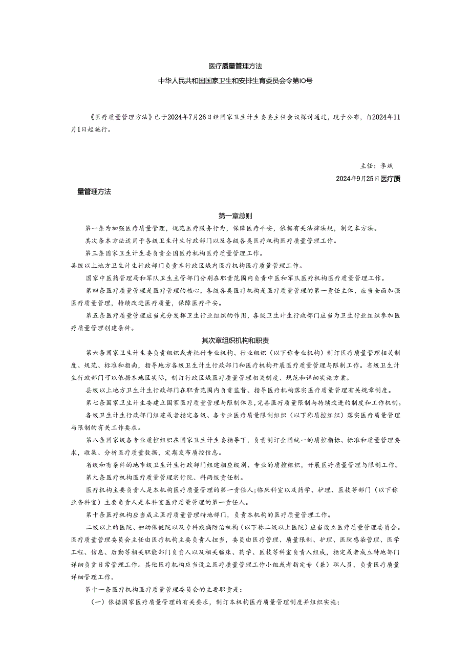 卫计委令第10号医疗质量管理办法(2024版).docx_第1页