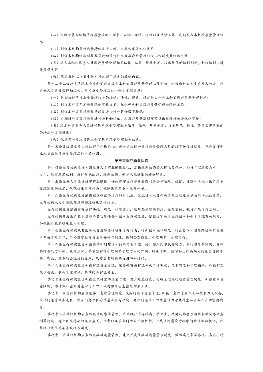 卫计委令第10号医疗质量管理办法(2024版).docx_第2页
