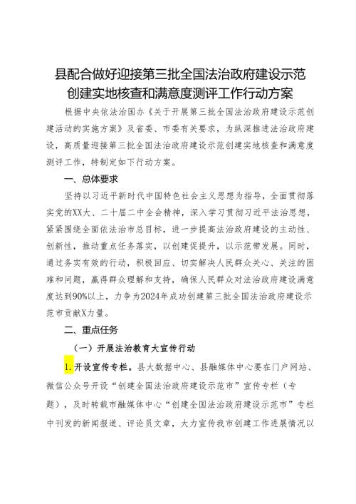 县配合做好迎接第三批全国法治政府建设示范创建实地核查和满意度测评工作行动方案.docx