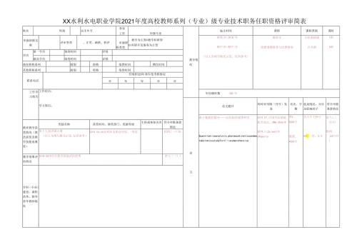 XX水利水电职业学院2021高校教师系列（专业）X级专业技术职务任职资格评审简表（2024年）.docx