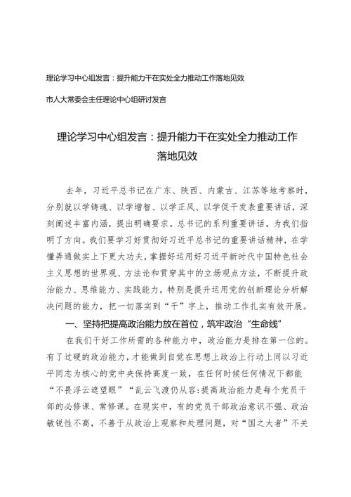 理论学习中心组发言：提升能力干在实处全力推动工作落地见效+市人大常委会主任理论中心组研讨发言2篇.docx