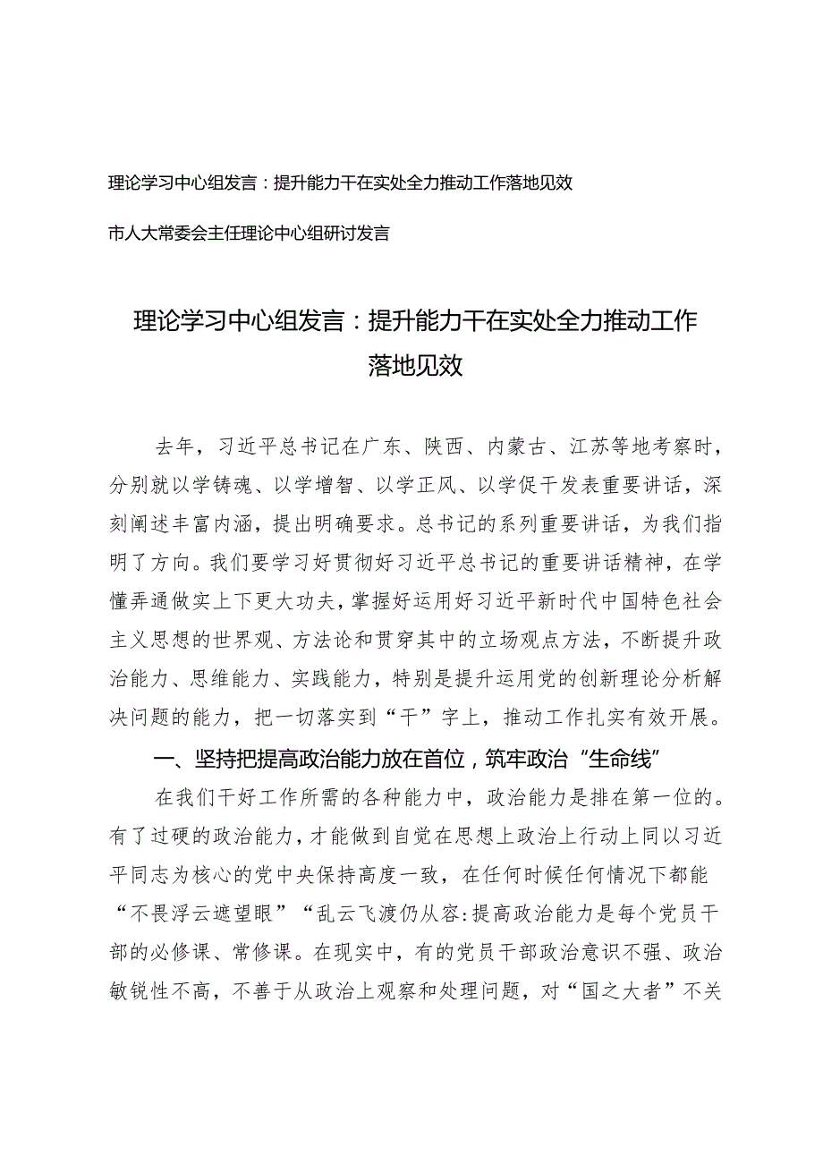 理论学习中心组发言：提升能力干在实处全力推动工作落地见效+市人大常委会主任理论中心组研讨发言2篇.docx_第1页