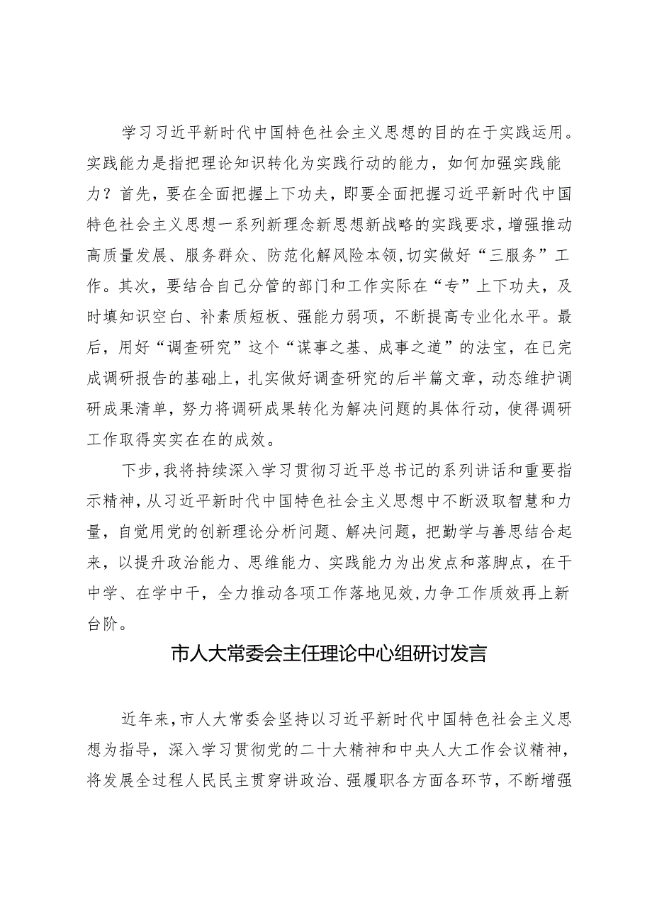 理论学习中心组发言：提升能力干在实处全力推动工作落地见效+市人大常委会主任理论中心组研讨发言2篇.docx_第3页