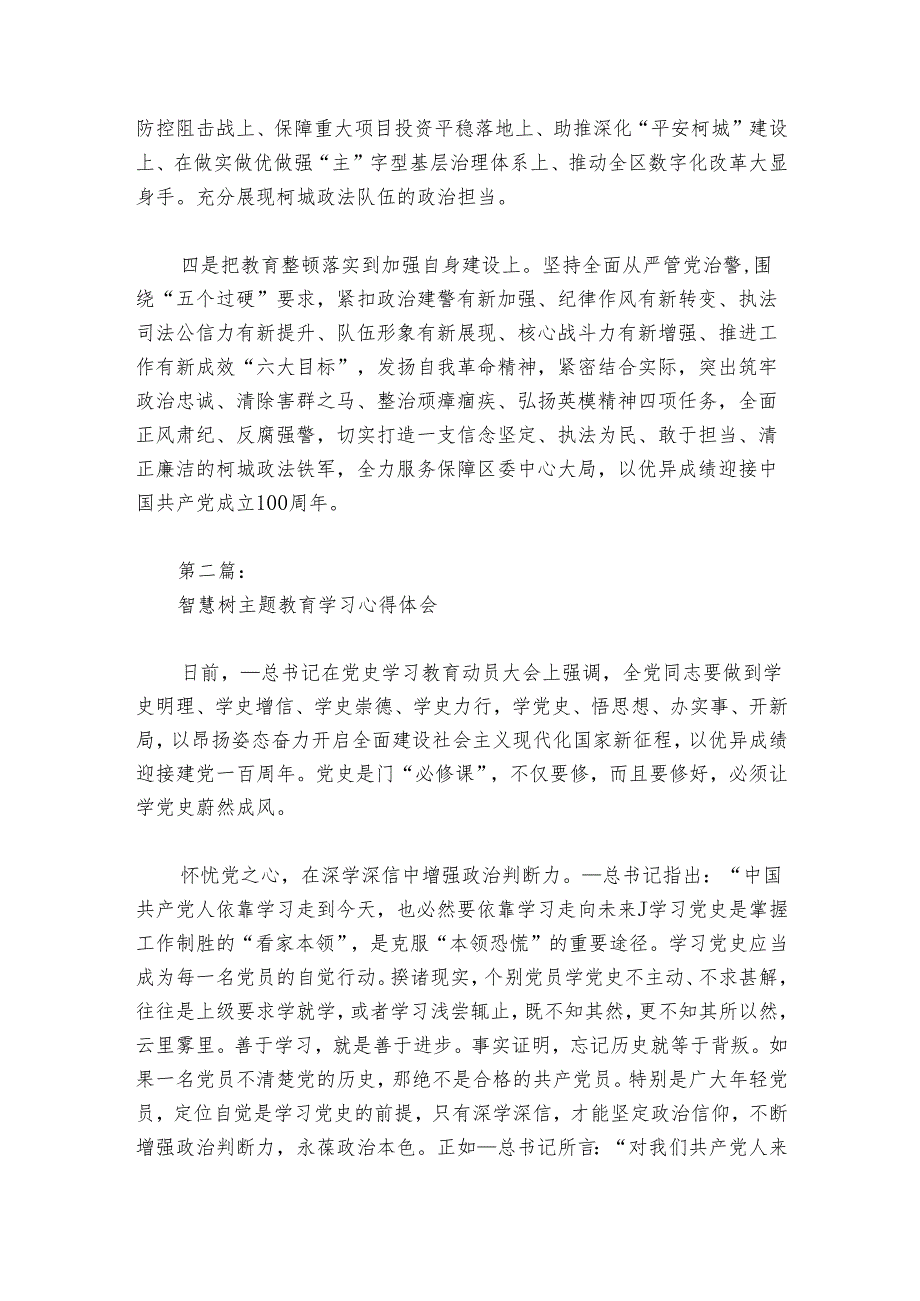 关于智慧树主题教育学习心得体会【六篇】.docx_第2页