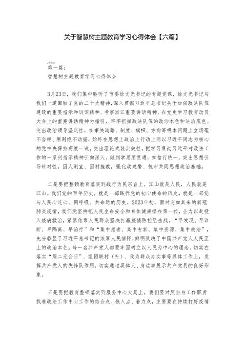 关于智慧树主题教育学习心得体会【六篇】.docx