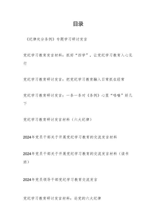 2024年7月党纪学习教育研讨发言9篇（学纪、知纪、明纪、守纪含六大六项纪律处分条例）.docx