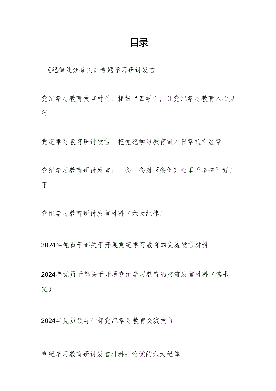 2024年7月党纪学习教育研讨发言9篇（学纪、知纪、明纪、守纪含六大六项纪律处分条例）.docx_第1页