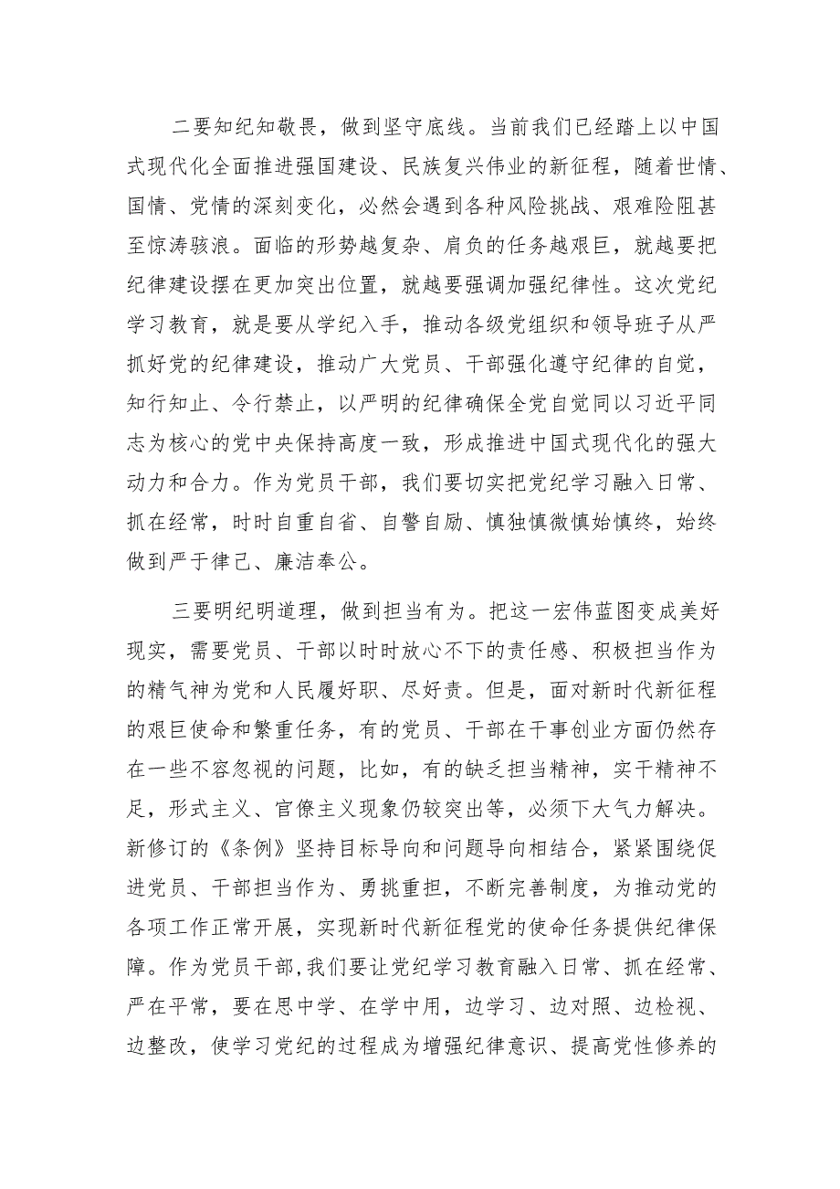 2024年7月党纪学习教育研讨发言9篇（学纪、知纪、明纪、守纪含六大六项纪律处分条例）.docx_第3页