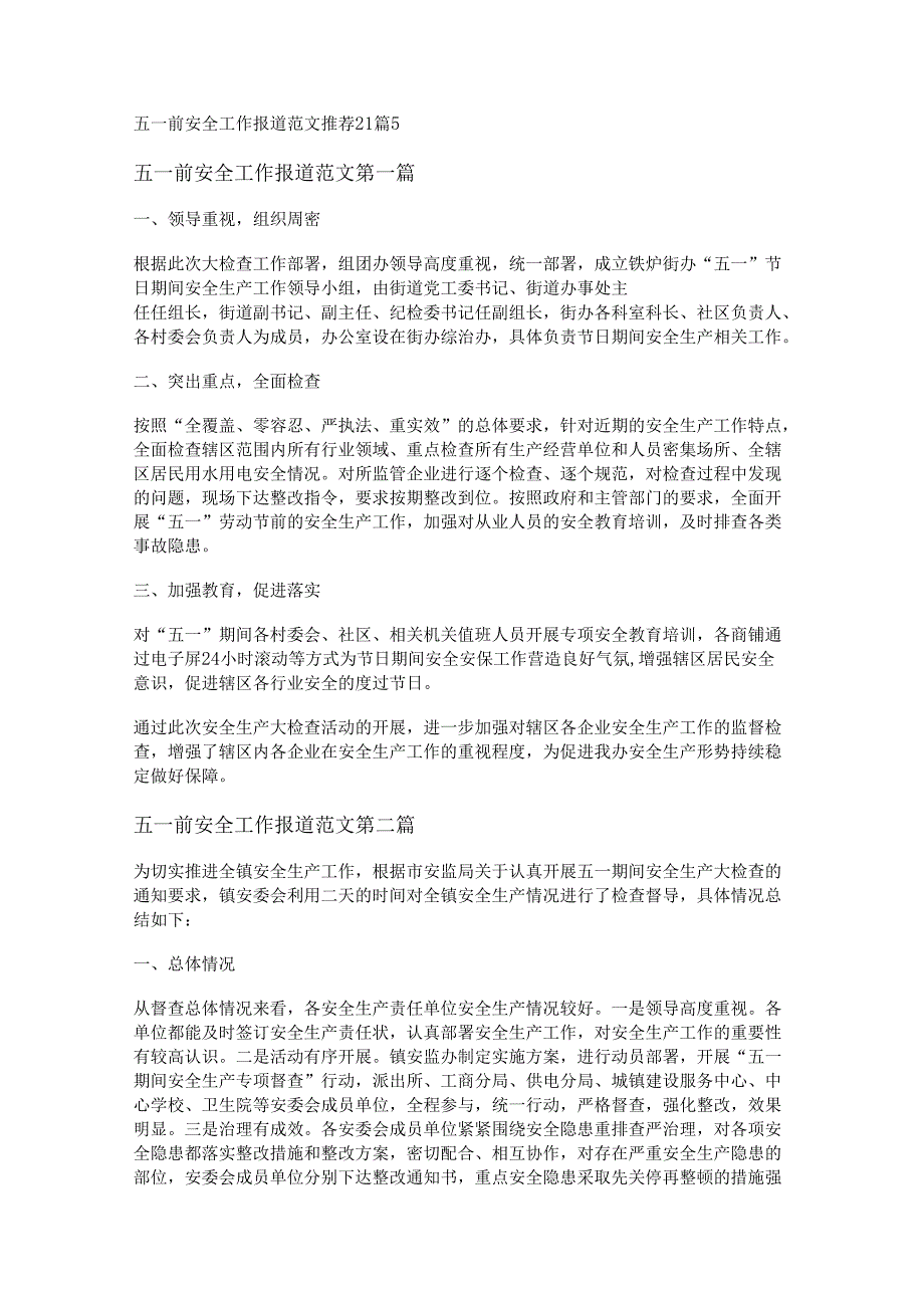 新五一前安全工作报道范文推荐21篇.docx_第1页