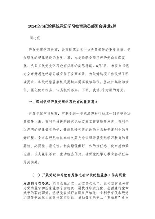 2024全市纪检系统党纪学习教育动员部署会讲话2篇.docx