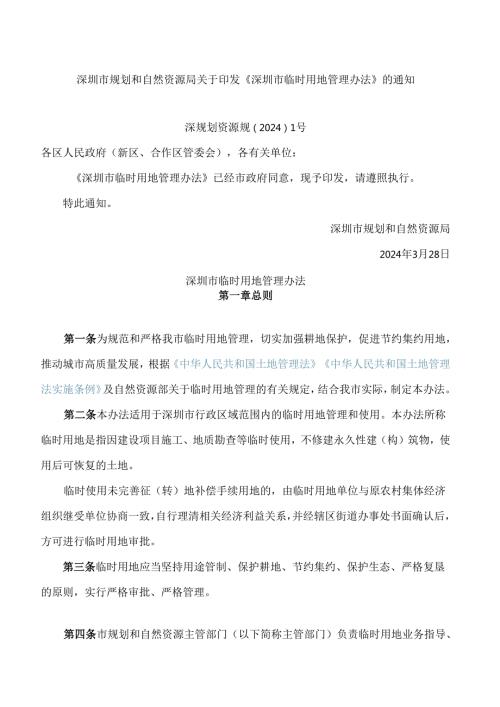 深圳市规划和自然资源局关于印发《深圳市临时用地管理办法》的通知.docx