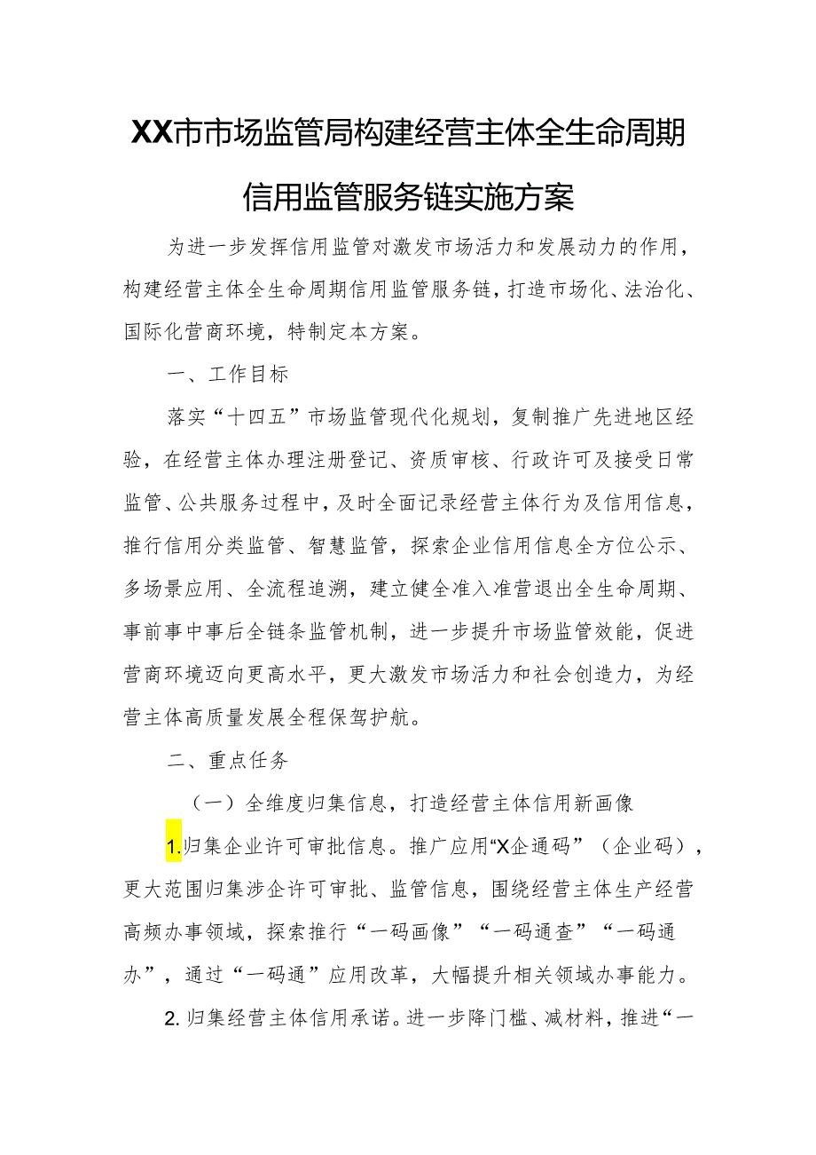 XX市市场监管局构建经营主体全生命周期信用监管服务链实施方案.docx_第1页