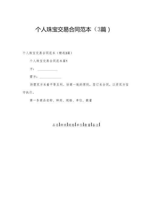 个人珠宝交易合同范本（3篇）.docx