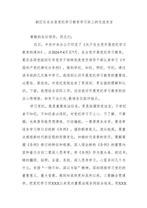 副区长在全县党纪学习教育学习班上的交流发言.docx