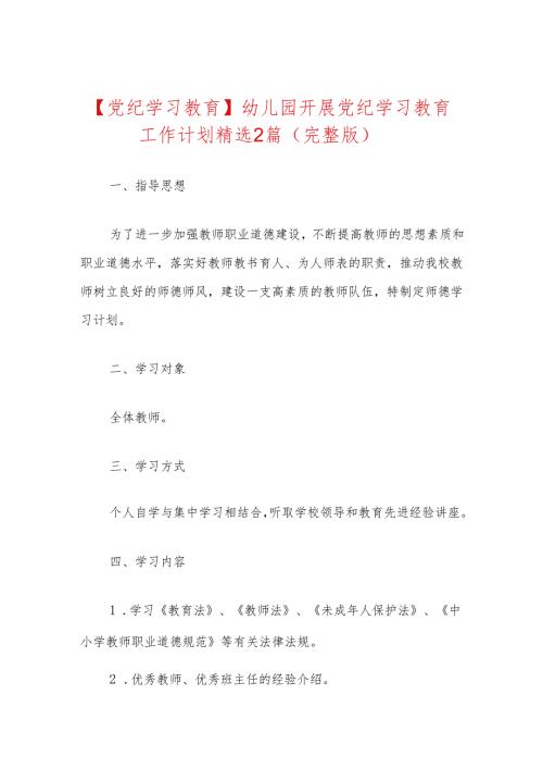 【党纪学习教育】幼儿园开展党纪学习教育工作计划精选2篇（完整版）.docx
