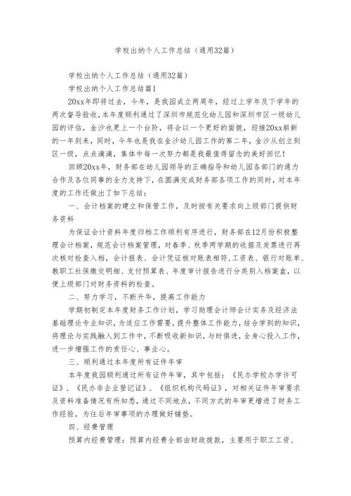 学校出纳个人工作总结（通用32篇）.docx