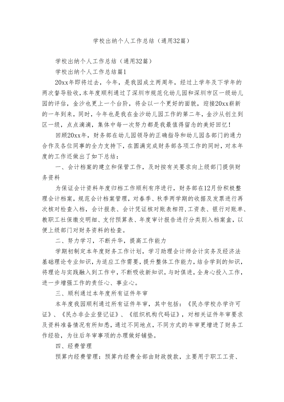 学校出纳个人工作总结（通用32篇）.docx_第1页