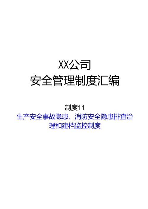 2024《化工企业安全生产标准化管理制度汇编11安全隐患排查治理和建档监控制度》（修订稿）1.docx