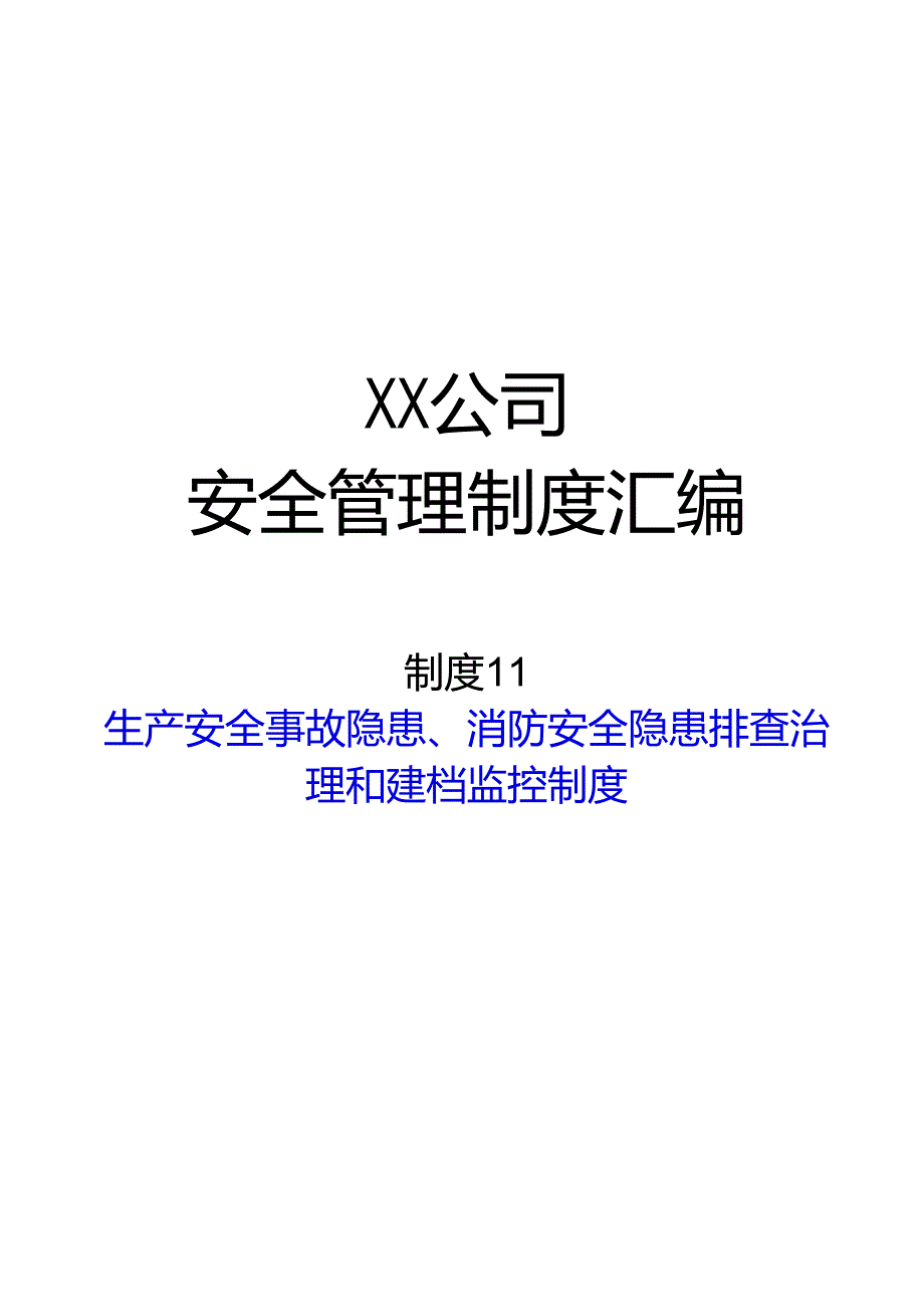 2024《化工企业安全生产标准化管理制度汇编11安全隐患排查治理和建档监控制度》（修订稿）1.docx_第1页