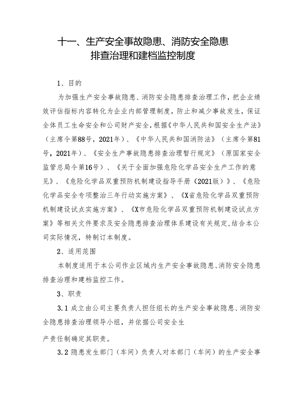 2024《化工企业安全生产标准化管理制度汇编11安全隐患排查治理和建档监控制度》（修订稿）1.docx_第3页