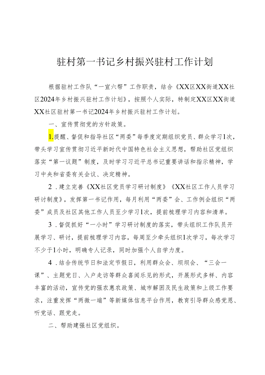 驻村第一书记乡村振兴驻村工作计划.docx_第1页