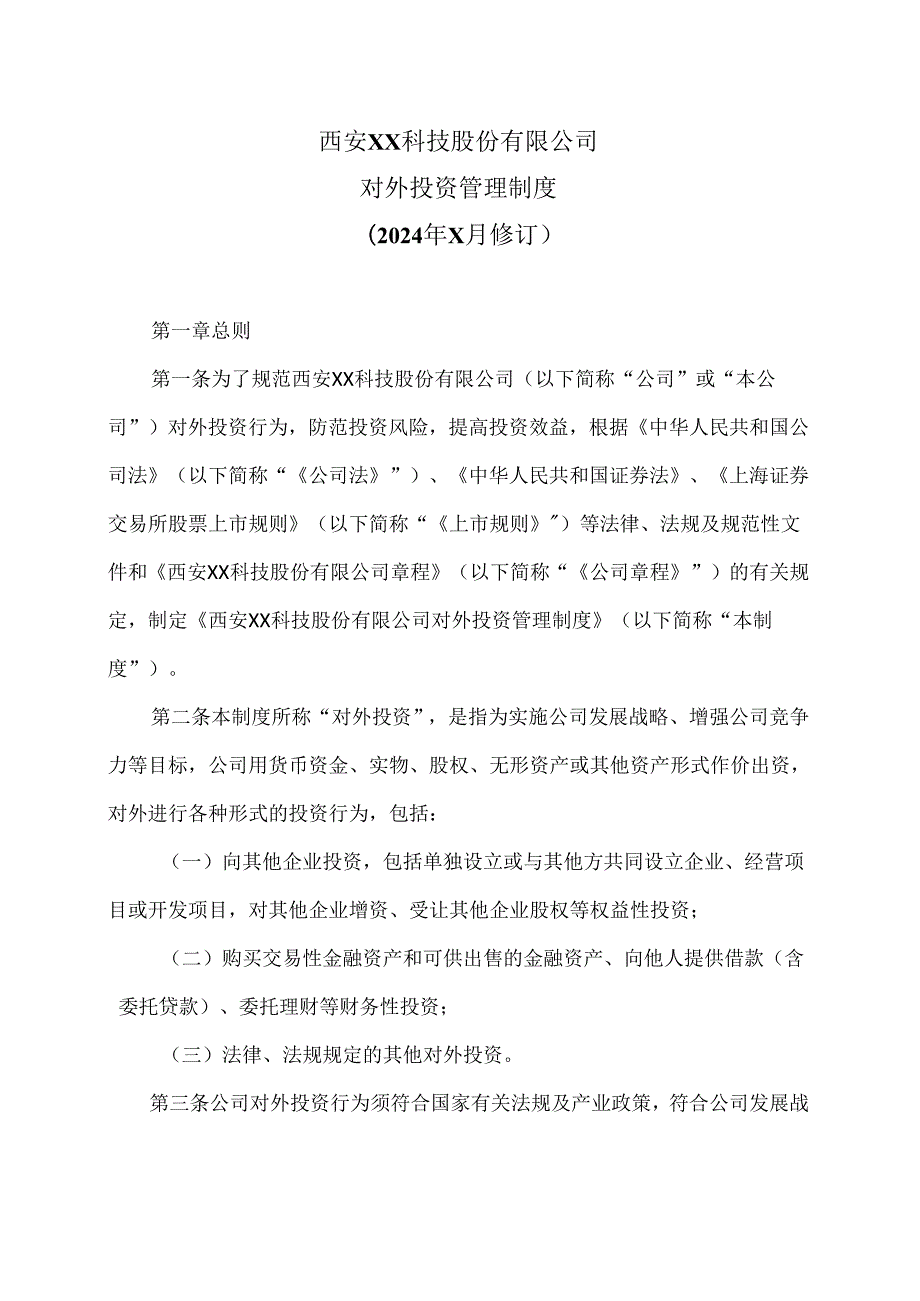 西安XX科技股份有限公司对外投资管理制度（2024年X月修订）（2024年）.docx_第1页