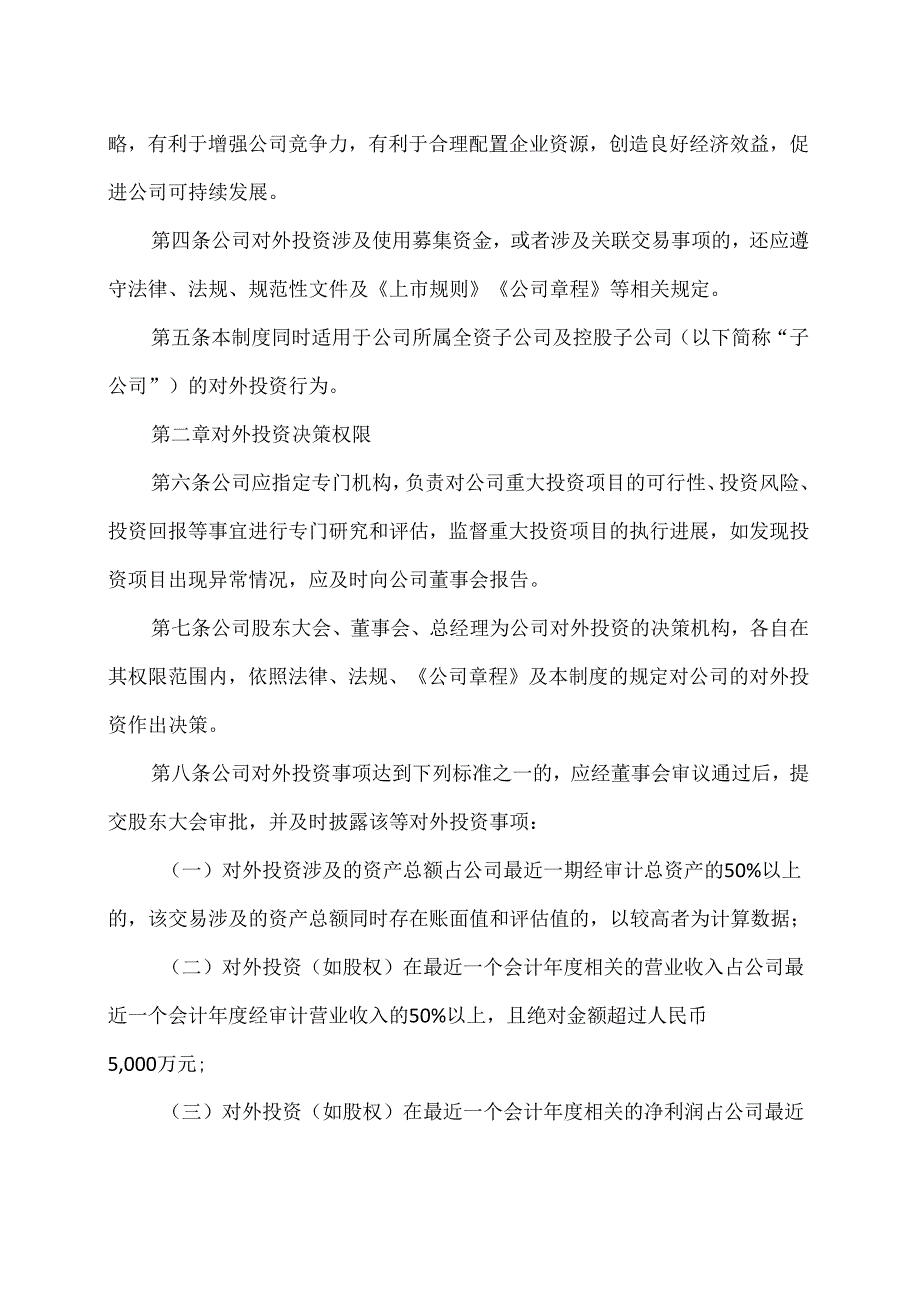 西安XX科技股份有限公司对外投资管理制度（2024年X月修订）（2024年）.docx_第2页