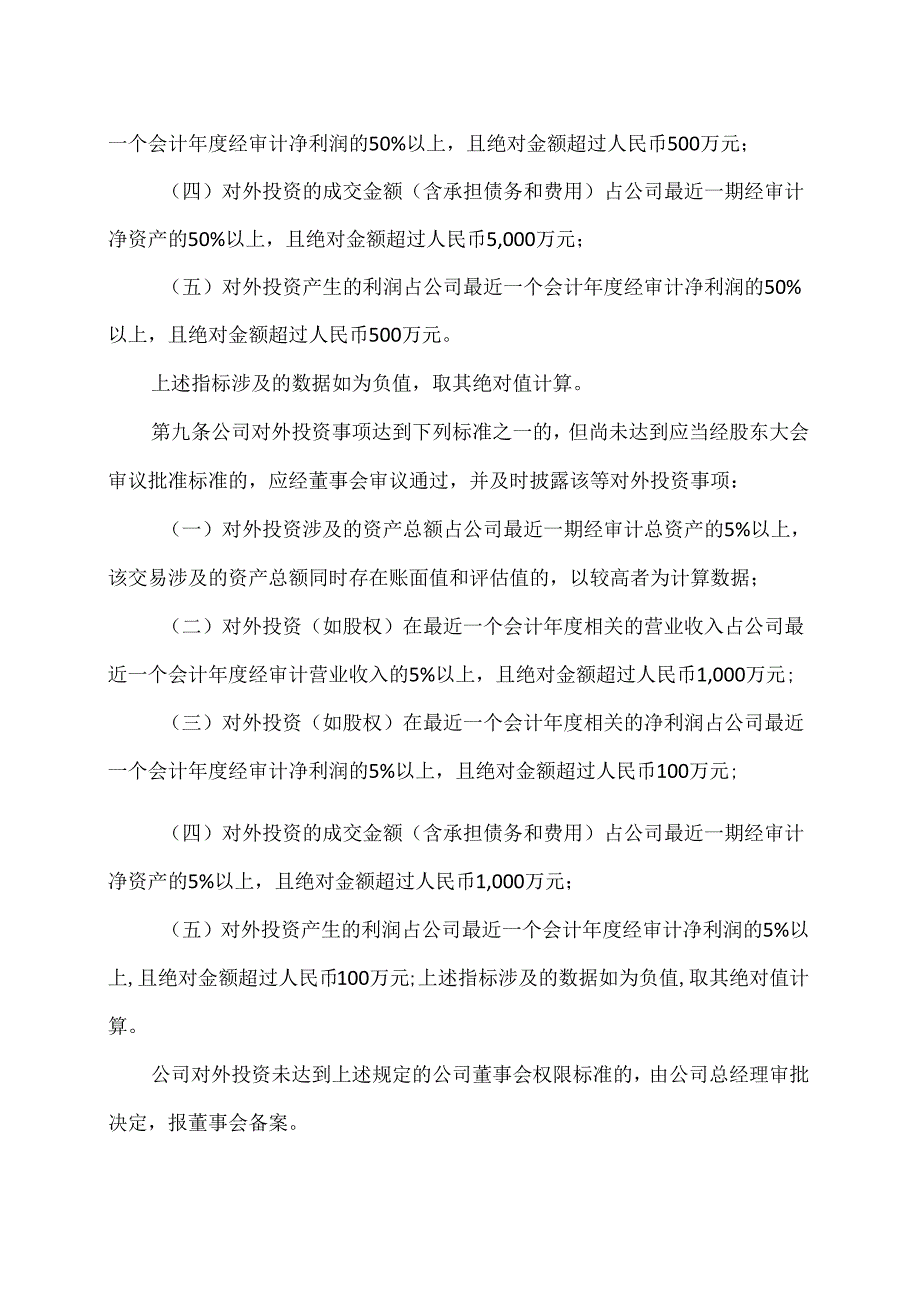 西安XX科技股份有限公司对外投资管理制度（2024年X月修订）（2024年）.docx_第3页