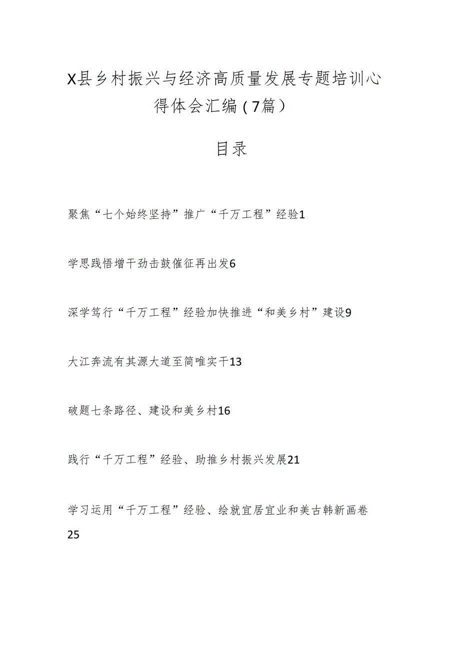 （7篇）X县乡村振兴与经济高质量发展专题培训心得体会汇编.docx_第1页