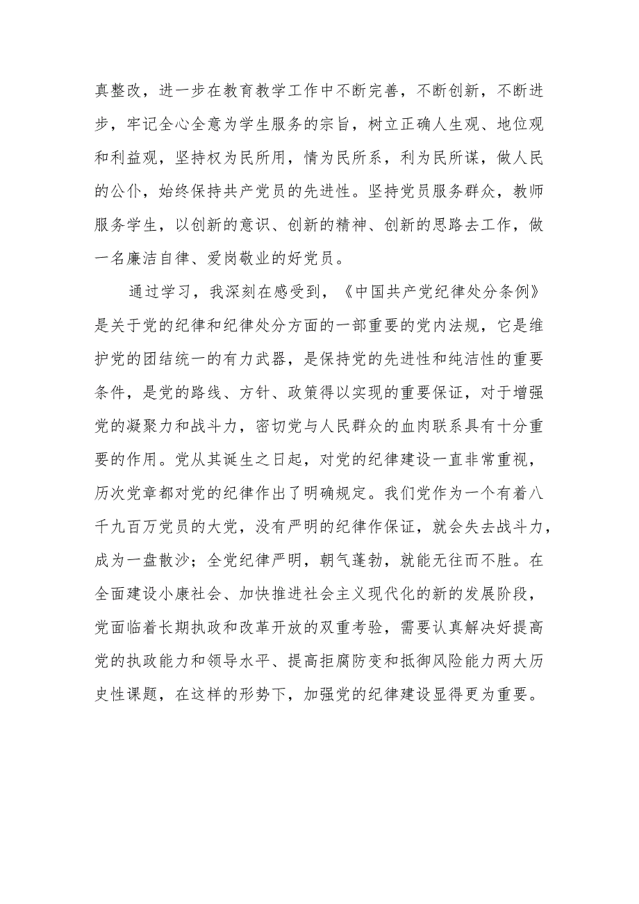 政法干部学习2024新修订《中国共产党纪律处分条例》学习心得体会十五篇.docx_第3页