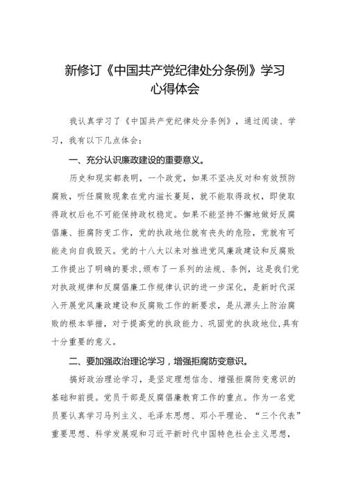 政法干部学习2024新修订《中国共产党纪律处分条例》学习心得体会十五篇.docx