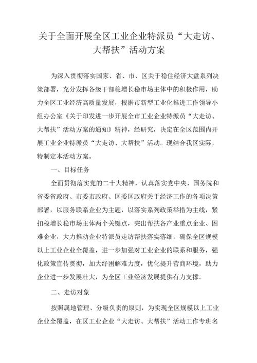 关于全面开展全区工业企业特派员“大走访、大帮扶”活动方案.docx