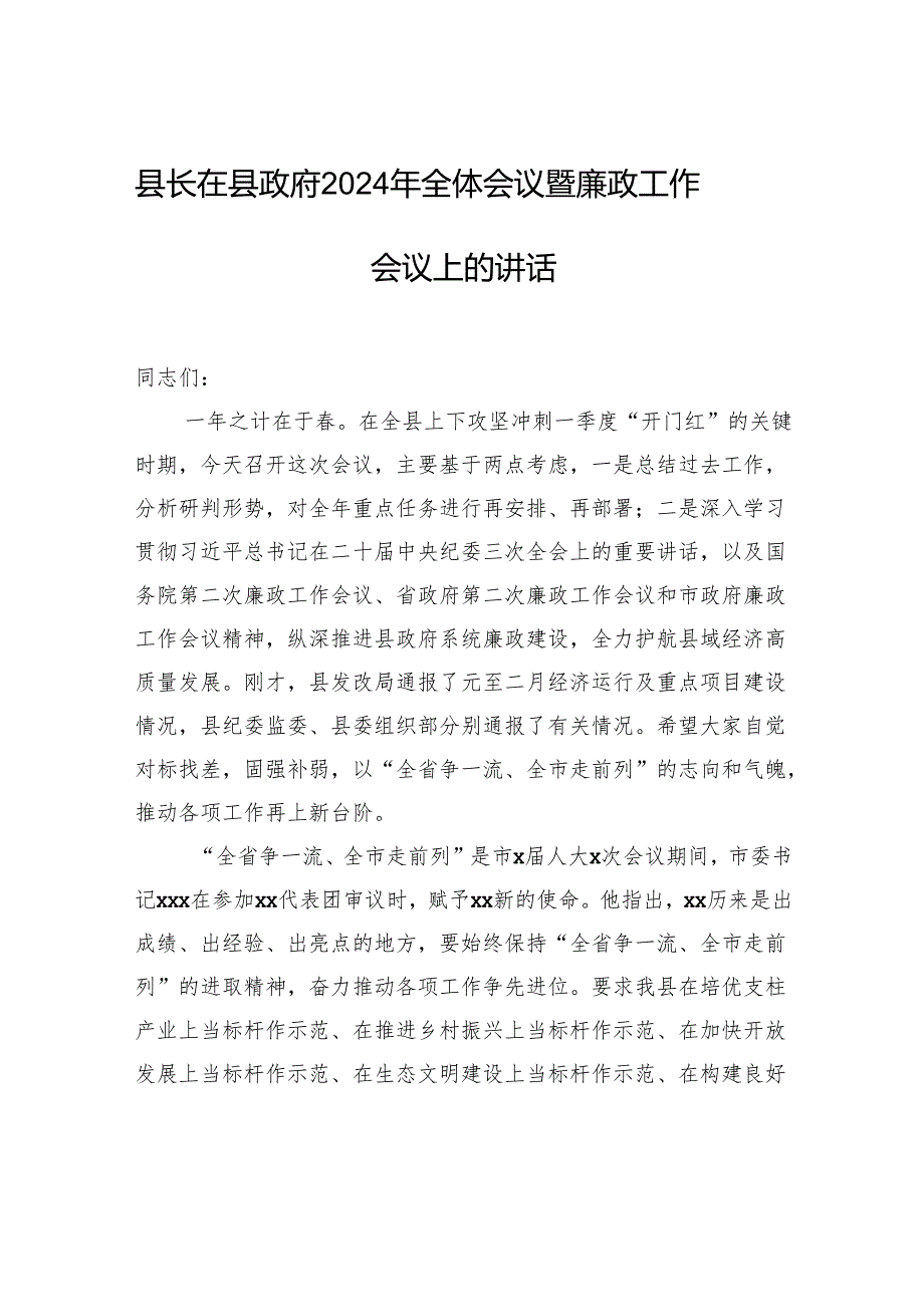 县长在县政府2024年全体会议暨廉政工作会议上的讲话.docx_第1页
