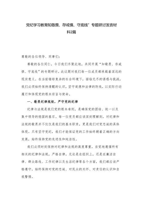 党纪学习教育知敬畏、存戒惧、守底线”专题研讨发言材料2篇.docx
