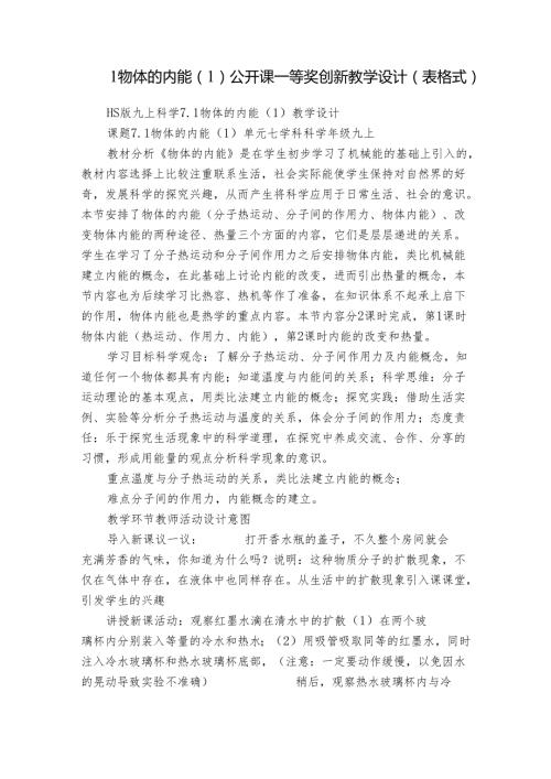 1物体的内能（1） 公开课一等奖创新教学设计（表格式）.docx