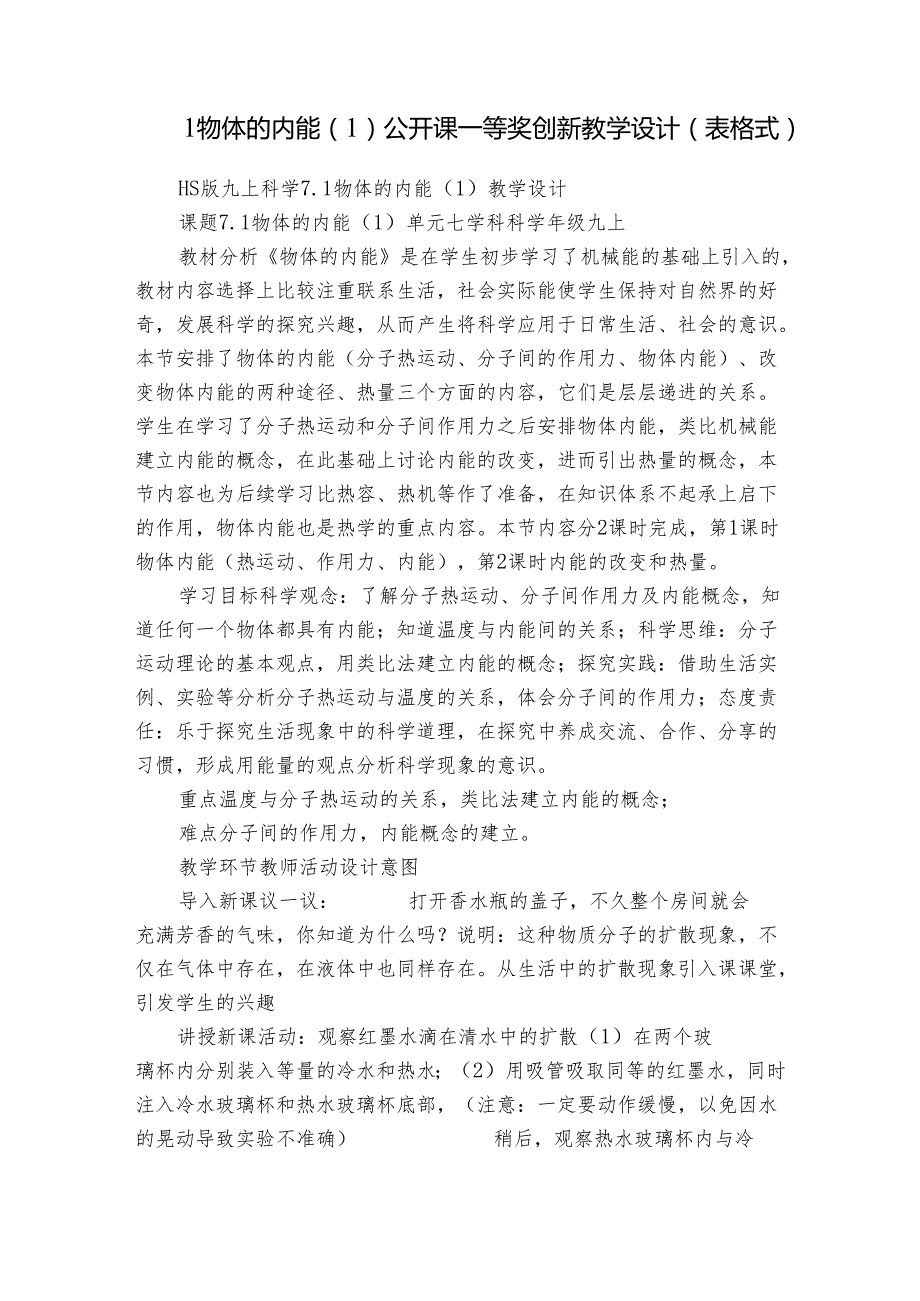 1物体的内能（1） 公开课一等奖创新教学设计（表格式）.docx_第1页