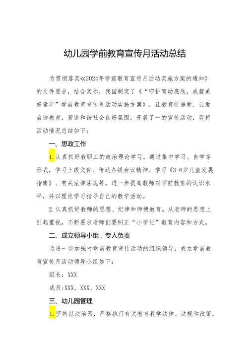 实验幼儿园2024年学前教育宣传月活动总结十五篇.docx